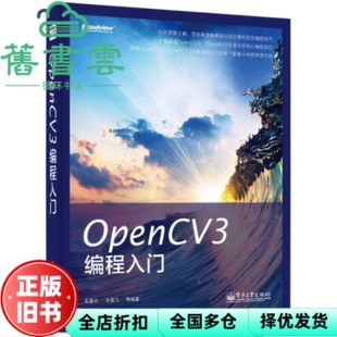 【正版旧书】OpenCV3编程入门 毛星云 电子工业出版社 9787121253317