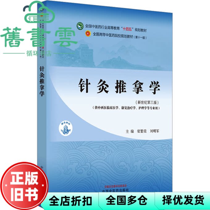 【正版旧书】针灸推拿学新世纪第三版3版 刘明军 梁繁荣 中国中医药出版社 9787513282826