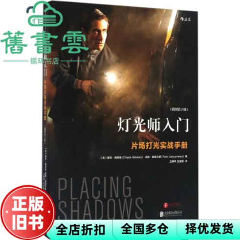 【正版旧书】灯光师入门片场打光实战手册插图第3版第三版 查克格隆曼 北京联合出版公司 9787550289574