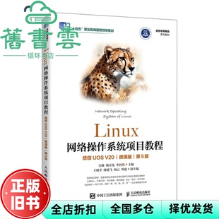 【正版旧书】LINUX网络操作系统项目教程统信UOS V微课版第5版五版 吴敏杨昊龙 人民邮电出版社 9787115651921