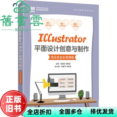 【正版旧书】Illustrator平面设计创意与制作 项目式全彩微课版  张其旺杨敏斌 人民邮电出版社2022年版 9787115590664