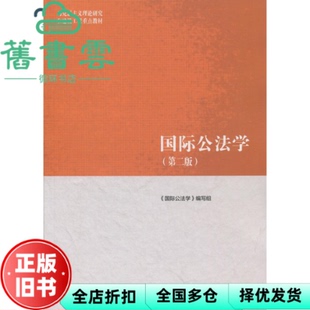 【正版旧书】马工程国际公法学第二版2版编写组曾令良高等教育出版社2018年版马克思主义理论研究建设工程重点教材9787040501155