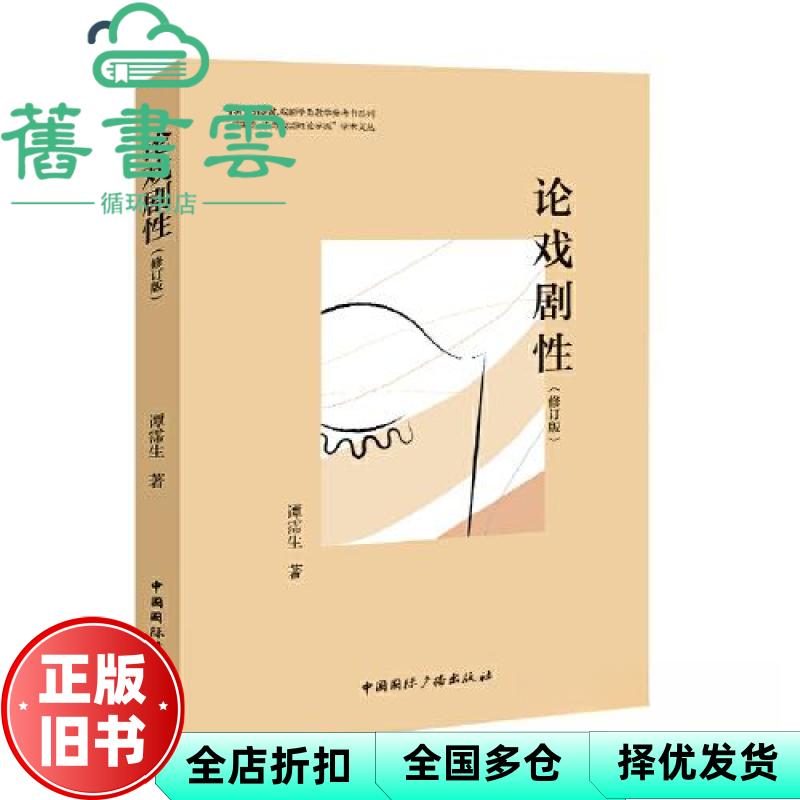 论戏剧性(修订版) 谭霈生著 中国国际广播出版社 9787507852202
