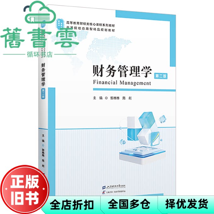 【正版旧书】财务管理学第二版 郭琳琳 陈利 上海财经大学出版社 9787564244095