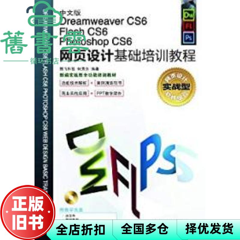 【正版旧书】中文版 网页设计基础培训教程 腾飞科技何秀芳 人民邮电出版社 9787115304780
