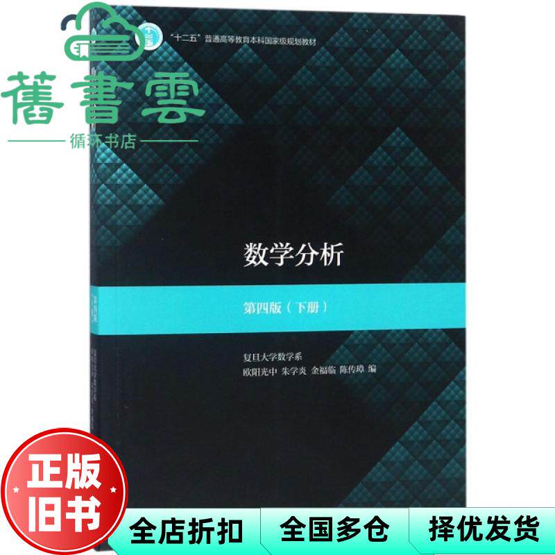 【正版旧书】数学分析下册 第四版第4版 欧阳光中 陈传璋 高等教育出版社2018年版 9787040498851