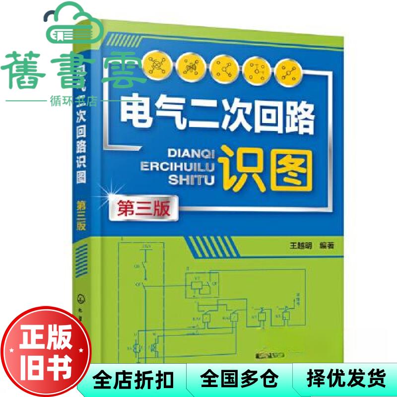 电气二次回路识图(第三版) 王越明编著 化学工业出版社 9787122429711