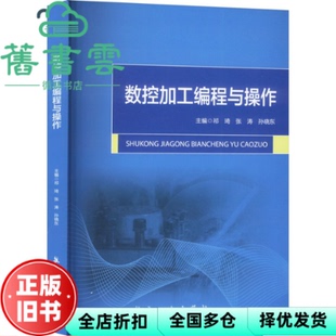 【正版旧书】数控加工编程与操作 祁琦 张涛 航空工业出版社 9787516537039