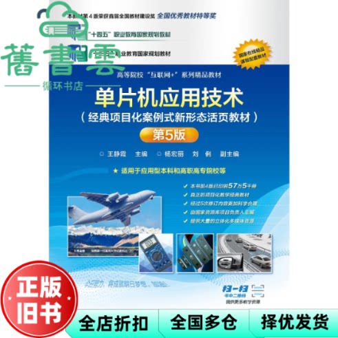 【正版旧书】单片机应用技术 第5版五版 王静霞 杨宏丽 刘俐 电子工业出版社 9787121467455