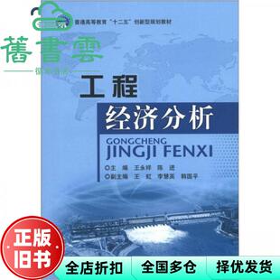 【正版旧书】工程经济分析 王永祥 陈进 北京理工大学出版社9787564064747
