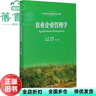 【正版旧书】农业企业管理学 张利庠 陈卫平 郑适 中国人民大学出版社 9787300290614