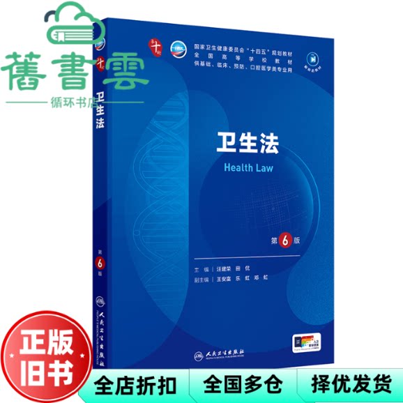 【正版旧书】卫生法 第6版第六版 汪建荣 田侃 人民卫生出版社2024年版本科临床第十轮 9787117367325