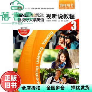 【正版旧书】新视野大学英语3视听说教程教师用书第二版 郑树堂 外语教学与研究出版社 9787513509589
