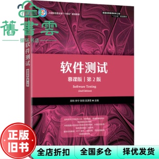 【正版旧书】软件测试 慕课版 第2版第二版 郑炜 李宁 陈翔 吴潇雪 人民邮电出版社2022年版 9787115564252