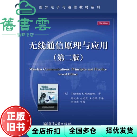 无线通信原理与应用 第二版第2版 拉帕波特 电子工业出版社 9787121176593