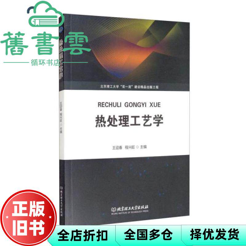 【正版旧书】热处理工艺学 王迎春编,程兴旺编 北京理工大学出版社 9787568298667