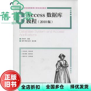 【正版旧书】Access数据库教程 2010版 苏林萍 人民邮电出版社 9787115336323