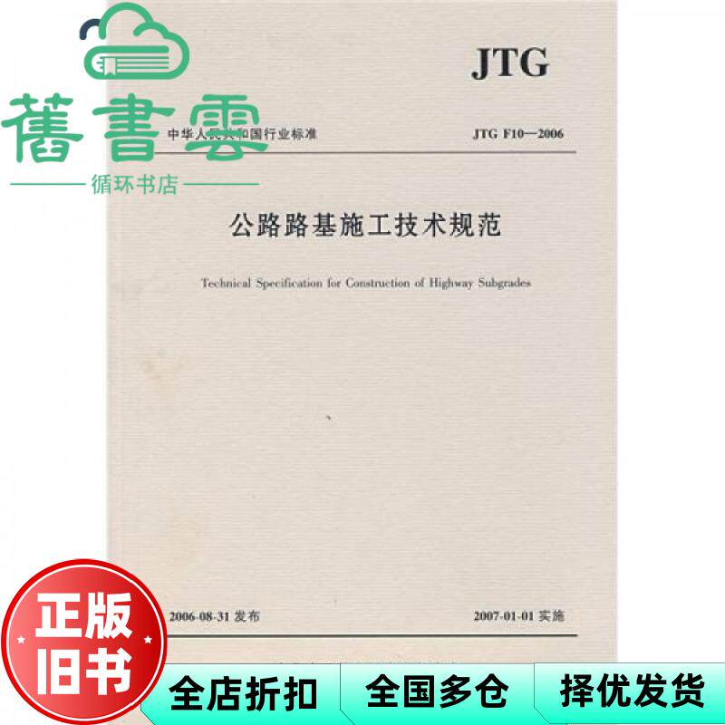 【正版旧书】公路路基施工技术规范 JTG F10—2006 中交第一公路工程局有限公司 人民交通出版社 9787114062216