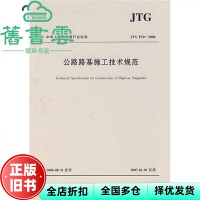 【正版旧书】公路路基施工技术规范 JTG F10—2006 中交第一公路工程局有限公司 人民交通出版社 9787114062216