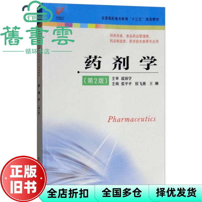 【正版旧书】药剂学 张平平 侯飞燕 王琳 江苏凤凰科学技术出版社 9787553791241
