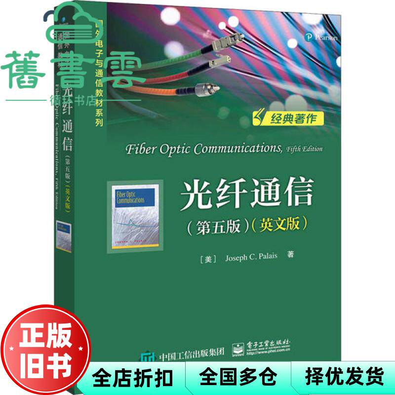 【正版旧书】光纤通信 第五版第5版 英文版 约瑟夫 电子工业出版社 9787121388132
