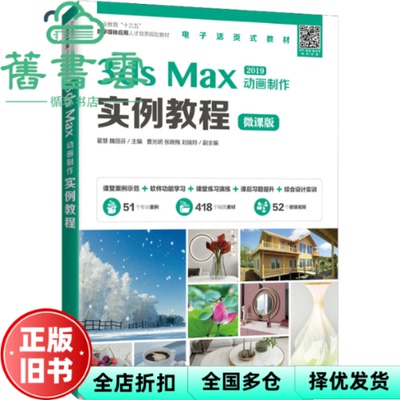 【正版旧书】3dsMax 动画制作实例教程 翟慧 魏丽芬 人民邮电出版社 2021年版9787115556998
