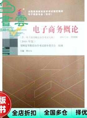 【正版旧书】自考教材00896 电子商务概论2016年版 程大为 中国财政经济出版社9787509566480
