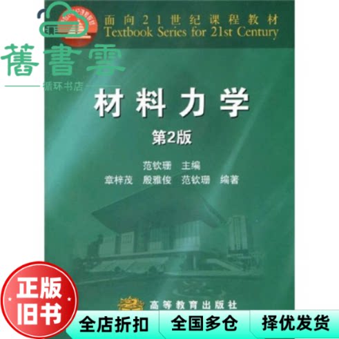 【正版旧书】材料力学 第二版第2版 范钦珊 高等教育出版社9787040169331