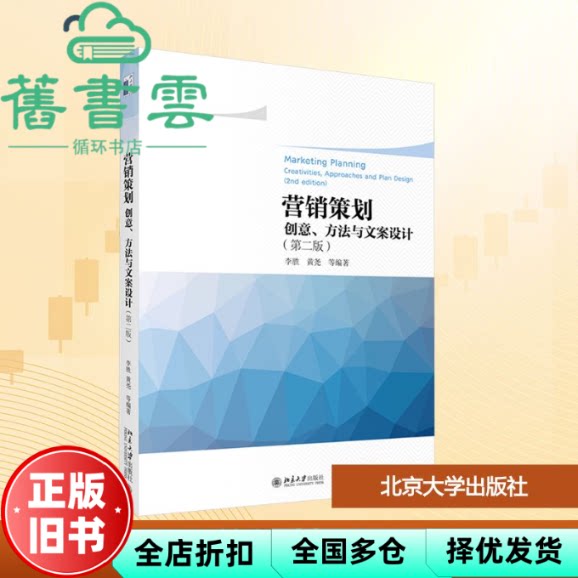 营销策划 创意 方法与文案设计 李胜 编 北京大学出版社 9787301352168