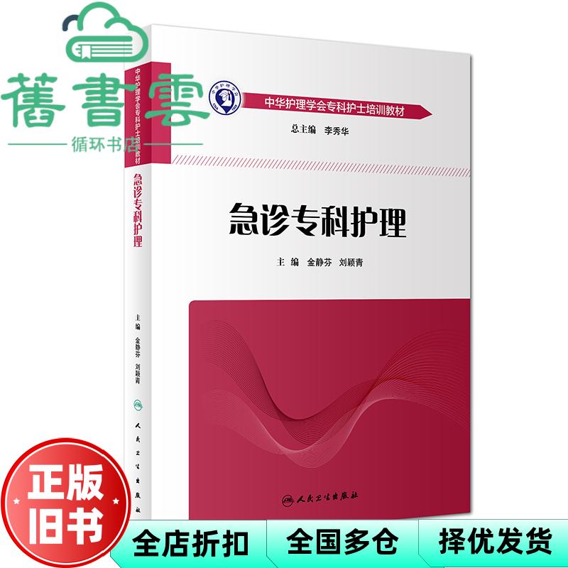 急诊专科护理 金静芬 刘颖青 人民卫生出版社 9787117274654