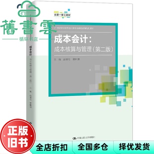 【正版旧书】成本会计成本核算与管理 第二版第2版 赵峰松 费琳琪 中国人民大学出版社 9787300265377