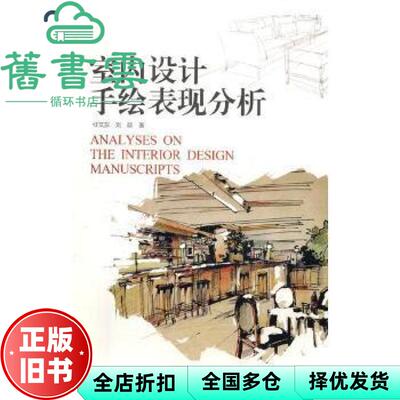 【正版旧书】室内设计手绘表现分析 任文东 刘歆 辽宁人民出版社 9787205092030