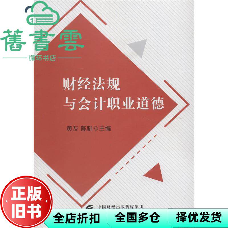 【正版旧书】财经法规与会计职业道德 黄友 陈娟 中国财政经济出版社 9787509584767