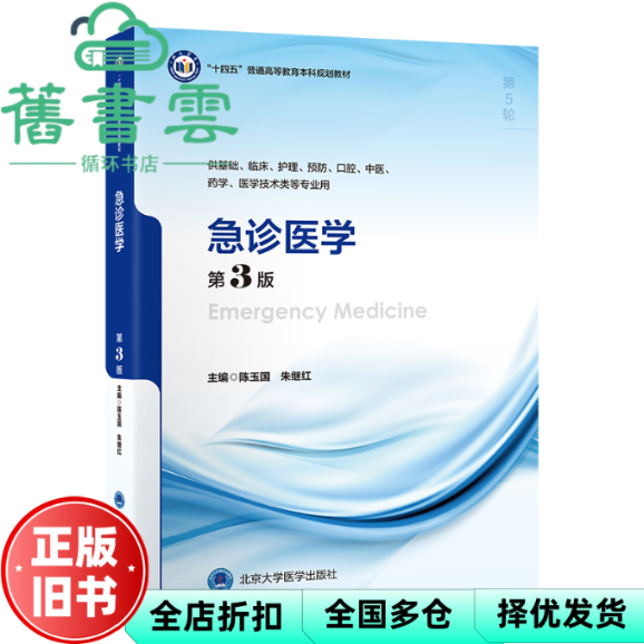 【正版旧书】急诊医学 陈玉国 朱继红 北京大学医学出版社 9787565932397