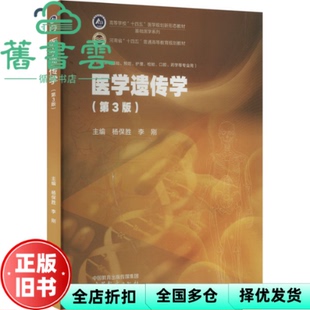 【正版旧书】医学遗传学第三版3版 杨保胜李刚 高等教育出版社 9787040592818