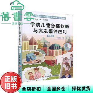 【正版旧书】学前儿童急症救助与突发事件应对 杨明 华东师范大学出版社 9787567571426