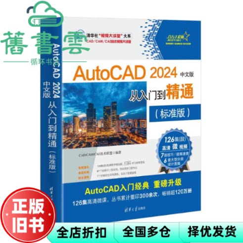 AutoCAD 2024中文版从入门到精通（标准版） CAD/CAM/CAE技术联盟 清华大学出版社 9787302647881