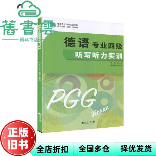 【正版旧书】德语专业四级听写听力实训 孔德明 同济大学出版社 9787560896250