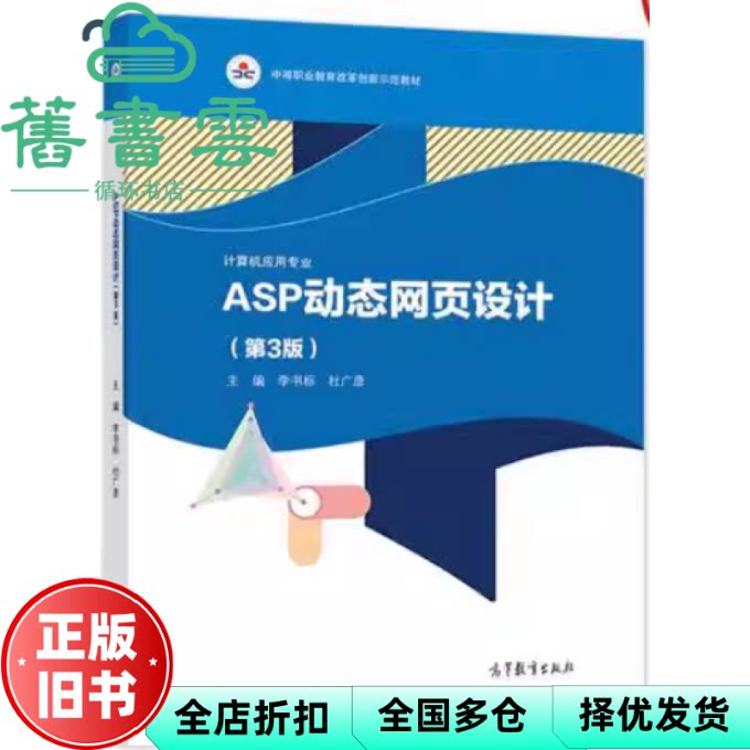 【正版旧书】ASP动态网页设计 李书标 杜广彦主编 高等教育出版社 9787040561845