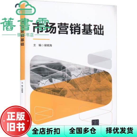 【正版旧书】市场营销基础 侯铭海 清华大学出版社 9787302605034