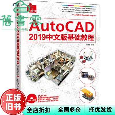 【正版旧书】AutoCAD 2019中文版基础教程 郝增宝 中国青年出版社 9787515353463