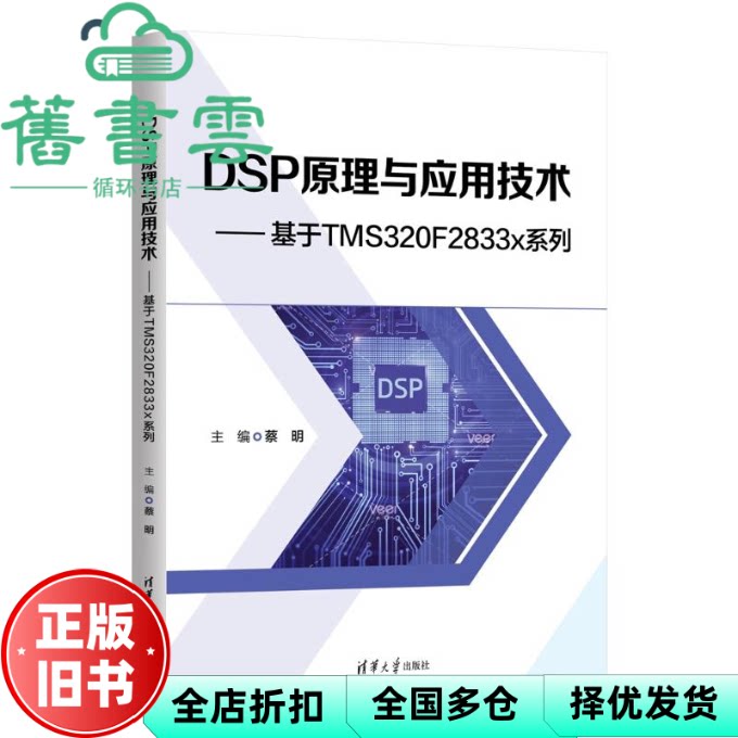 【正版旧书】RT DSP原理与应用技术 基于TMS3F2833x系列 蔡明 清华大学出版社 9787302682981