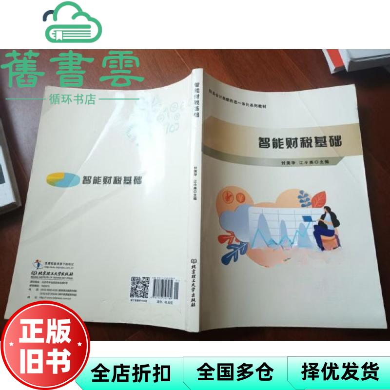 智能财税基础 付美华 江小美主 北京理工大学出版社 9787576347289