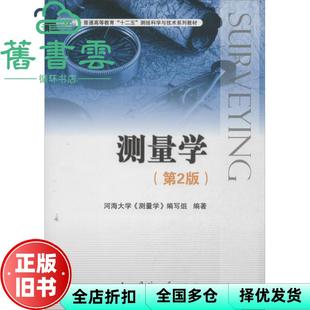 【正版旧书】测量学第二版第2版 河海大学测量学编 国防工业出版社 9787118090161
