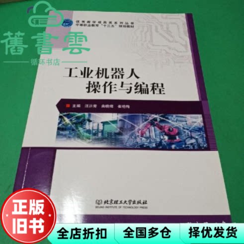 【正版旧书】工业机器人操作与编程 汪洪青 曲晓绪 崔艳梅 北京理工大学出版社 9787568273022