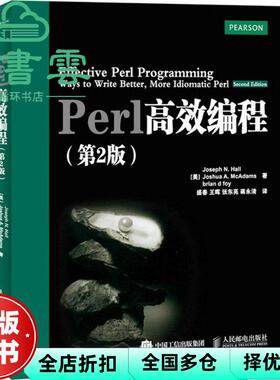 【正版旧书】Perl高效编程 第二版第2版 (美)霍尔 等著 盛春 等译 人民邮电出版社 9787115394385