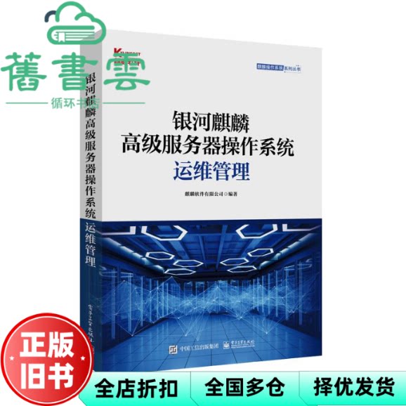 【正版旧书】银河麒麟高级服务器操作系统运维管理 麒麟软件有限公司 电子工业出版社 9787121457449