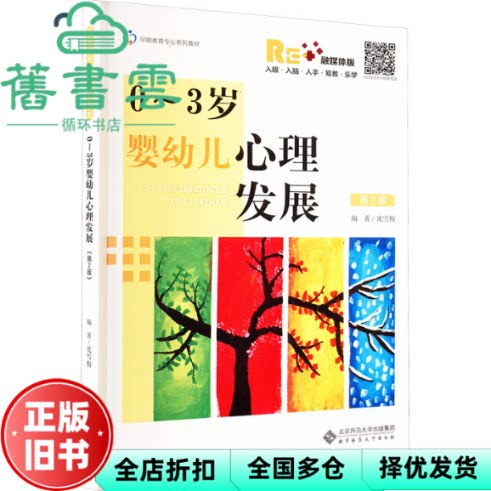 0-3岁婴幼儿心理发展 第2版 沈雪梅 北京师范大学出版社 9787303298525
