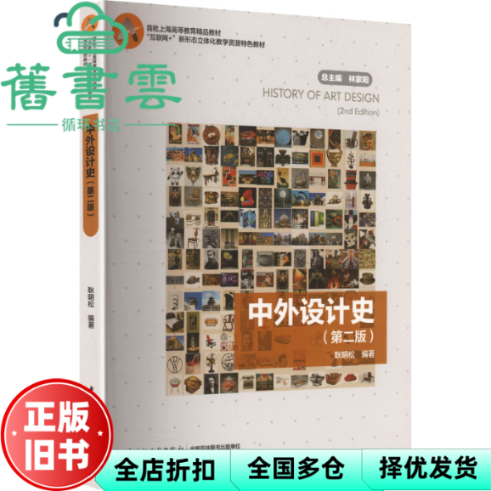 【正版旧书】中外设计史 耿明松 中国轻工业出版社 9787518452170
