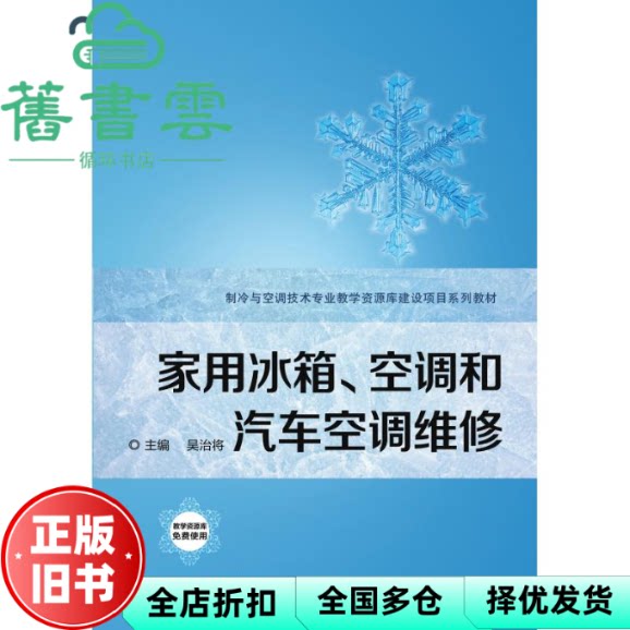 【正版旧书】家用冰箱空调和汽车空调维修 吴治将 机械工业出版社 9787111613695